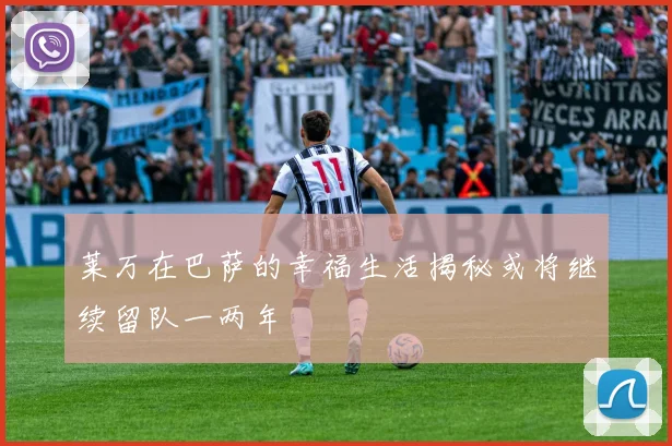 莱万在巴萨的幸福生活揭秘或将继续留队一两年