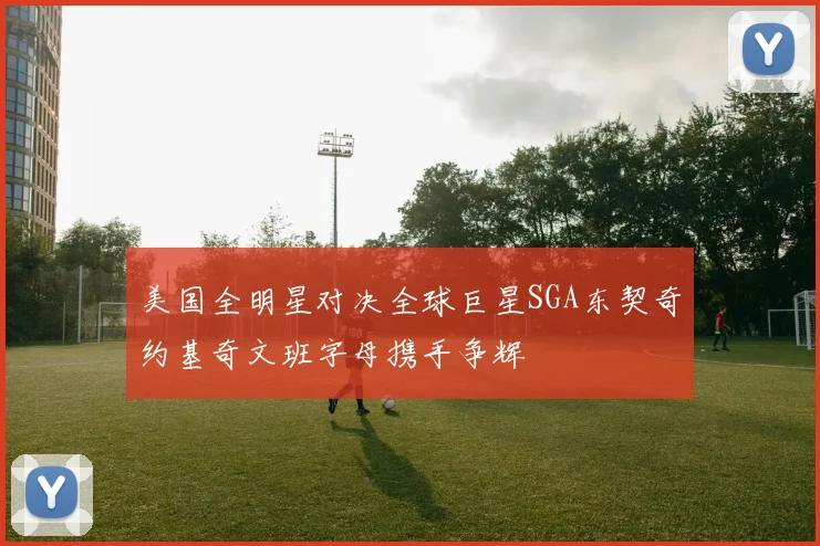 美国全明星对决全球巨星SGA东契奇约基奇文班字母携手争辉