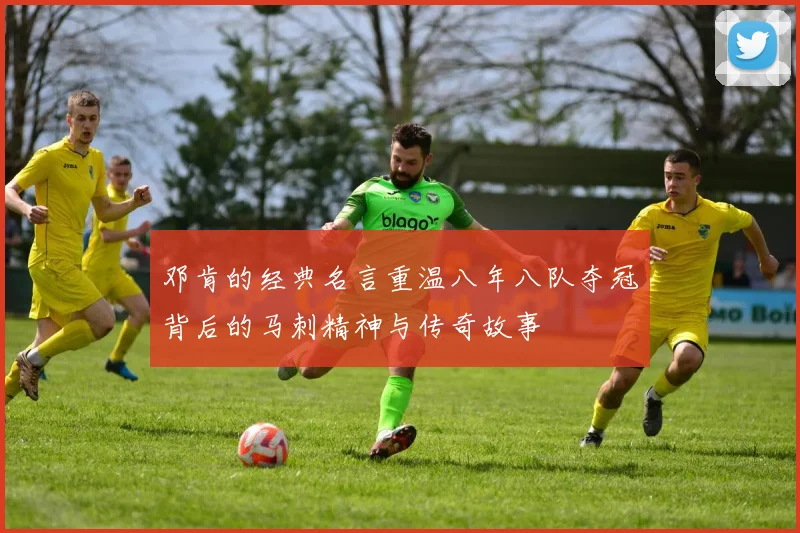 邓肯的经典名言重温八年八队夺冠背后的马刺精神与传奇故事