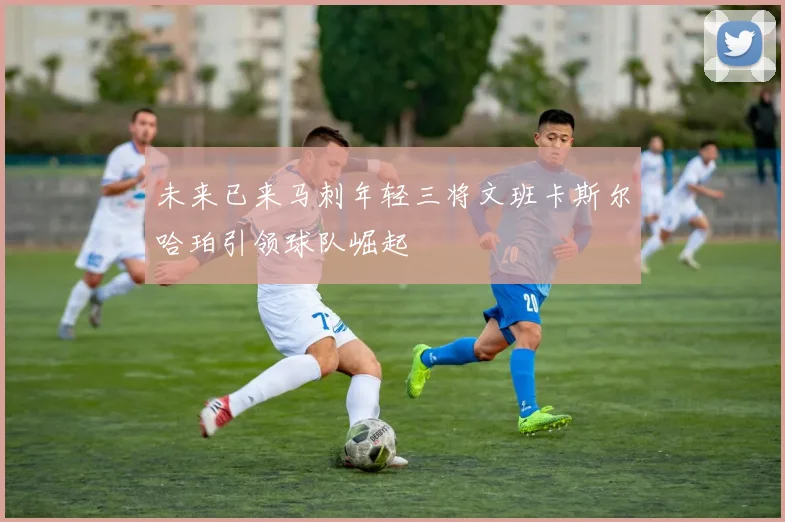 未来已来马刺年轻三将文班卡斯尔哈珀引领球队崛起
