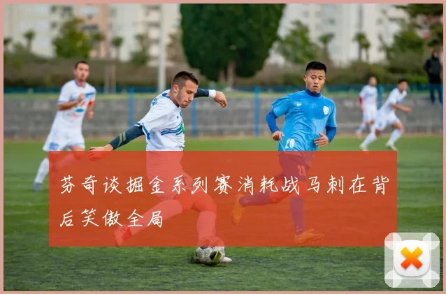 芬奇谈掘金系列赛消耗战马刺在背后笑傲全局