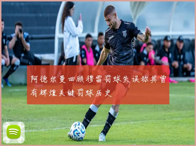 阿德尔曼回顾穆雷罚球失误称其曾有辉煌关键罚球历史