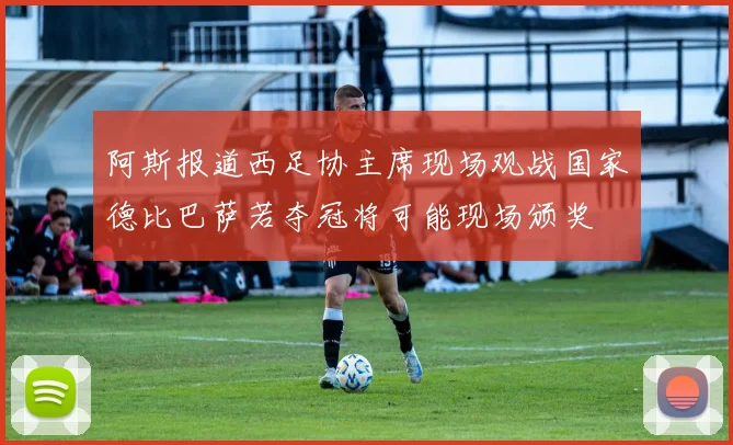 阿斯报道西足协主席现场观战国家德比巴萨若夺冠将可能现场颁奖