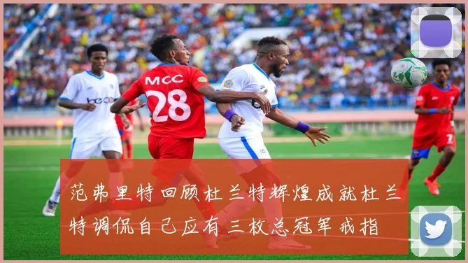 范弗里特回顾杜兰特辉煌成就杜兰特调侃自己应有三枚总冠军戒指