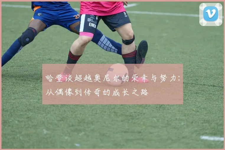 哈登谈超越奥尼尔的荣幸与努力：从偶像到传奇的成长之路