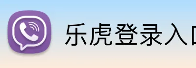 乐虎登录入口 logo